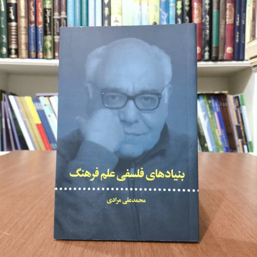 کتاب بنیادهای فلسفی علم وفرهنگ،تالیف محمدعلی مرادی