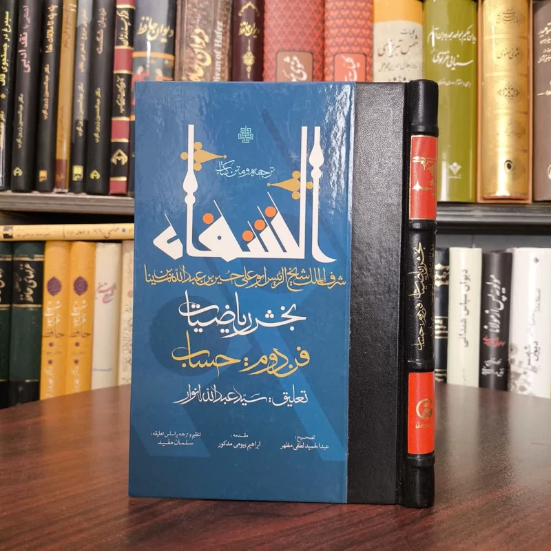 ترجمه و متن کتاب الشفاء نویسنده حسین بن عبدالله ابن سینا مترجم سید عبدالله انوار
