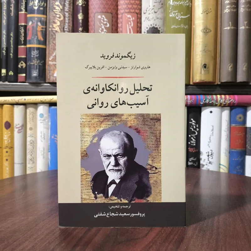 کتاب تحلیل روانکاوانه ی آسیب های روانی نویسنده زیگموند فروید مترجم سعید شجاع شفتی