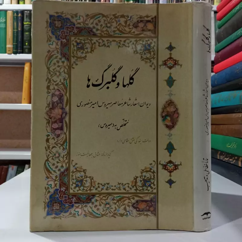 گلها و گلبرگها دیوان اشعار مؤلف سیروس امیرمنصوری ناشر آشیانه کتاب تصویرگر محمد طریقتی