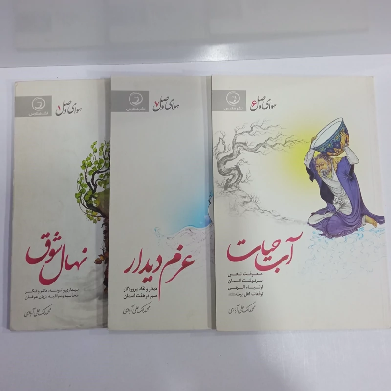 هوای وصل ، آب حیات ،عزم دیدار ،نهال شوق نویسنده محمد لک آبادی