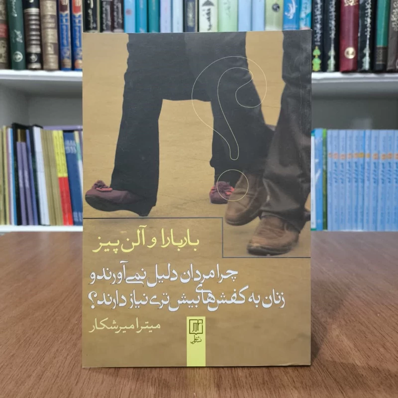 کتاب چرامردان دلیل نمیاورند و زنان به کفشهای بیشتری نیاز دارند،