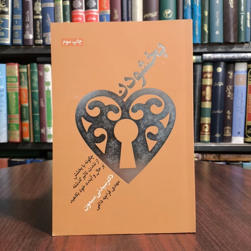 کتاب بخشودن،تالیف سیدنی سیمون،مترجم،مهدی قراچه داغی