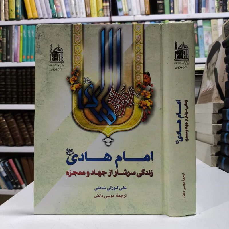 امام هادی (ع) زندگی سرشار از جهاد و معجزه نویسنده علی کورانی مترجم موسی دانش