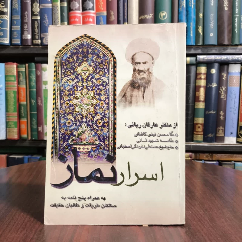اسرار نماز نویسنده جمعی از نویسندگان