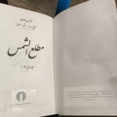 مطلع الشمس نویسنده اعتمادالسلطنه محمدحسن خان صنیع الدوله مقدمه محمد پیمان