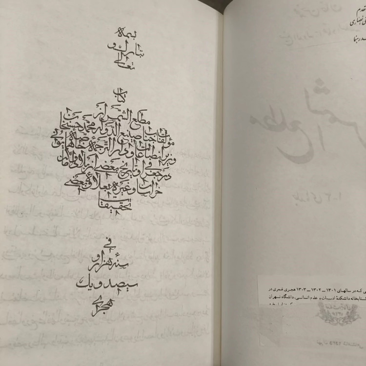 مطلع الشمس نویسنده اعتمادالسلطنه محمدحسن خان صنیع الدوله مقدمه محمد پیمان