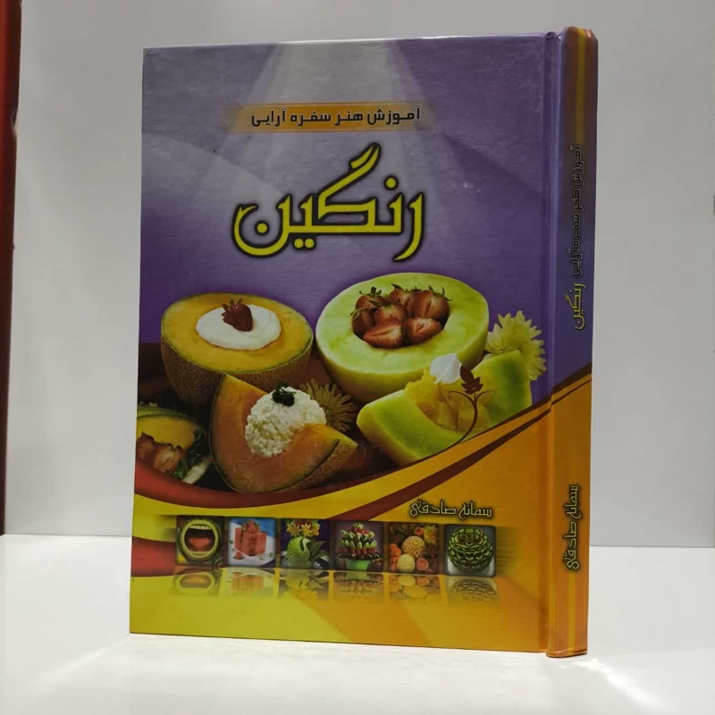 آموزش هنر سفره آرایی رنگین نویسنده سمانه صادقی
