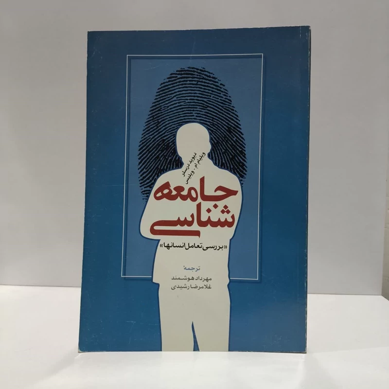 جامعه شناسی بررسی تعامل انسانها نویسنده جمعی از نویسندگان