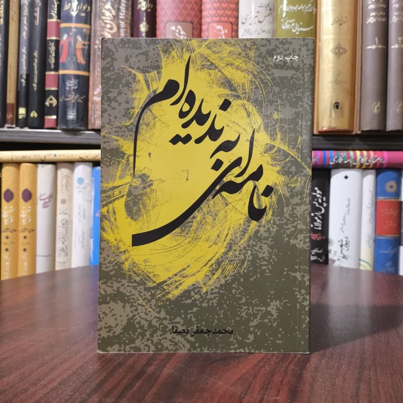 کتاب نامه ای به ندیده ام نویسنده محمدجعفر مصفا