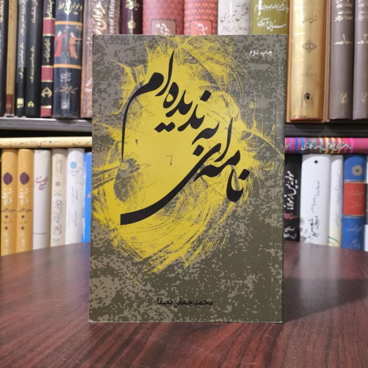 کتاب نامه ای به ندیده ام نویسنده محمدجعفر مصفا