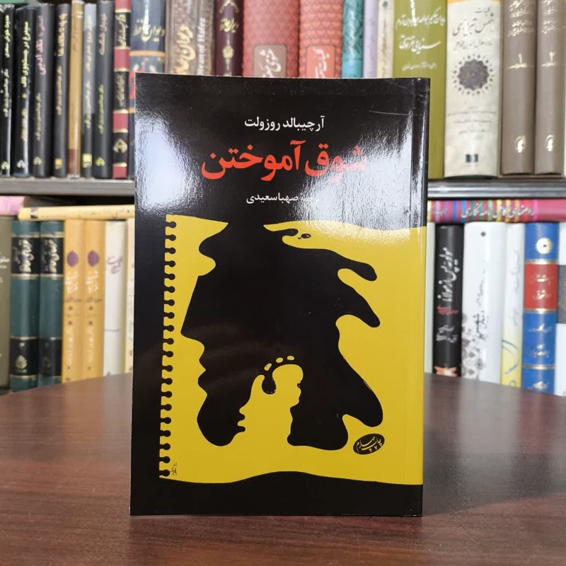 کتاب شوق آموختن نویسنده آرچیبالد روزولت مترجم صهبا سعیدی