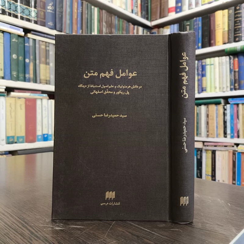 کتاب عوامل فهم متن نویسنده حمیدرضا حسنی