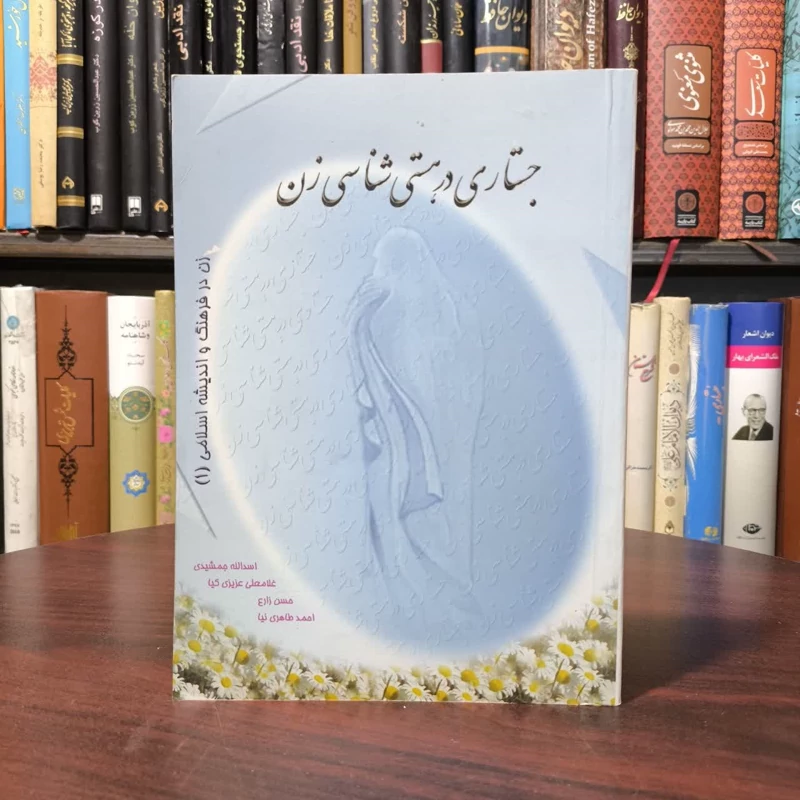 زن در فرهنگ و اندیشه اسلامی جستاری در هستی شناسی زن نویسنده اسدالله جمشیدی
