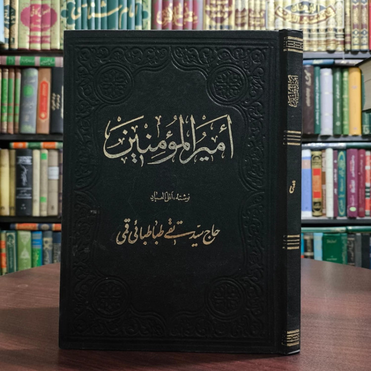 أمیر المؤمنین نوشته ، اهل العباد حاج سید تقی طبا طبائی قمی ره
