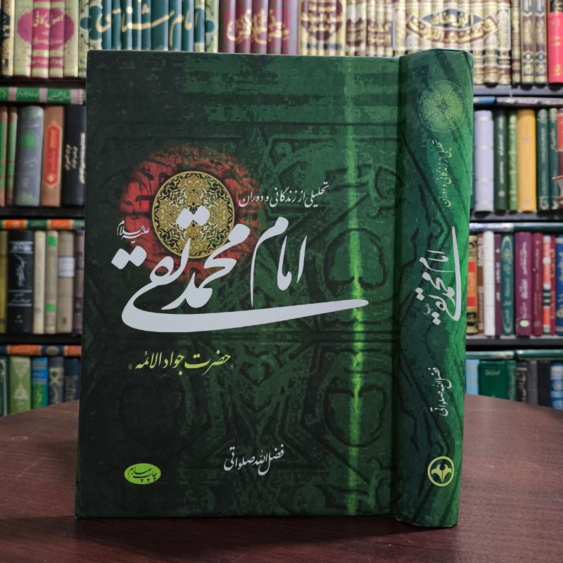 تحلیلی از زندگانی و دوران امام محمدتقی (ع) حضرت جوادالائمه مؤلف فضل الله صلواتی