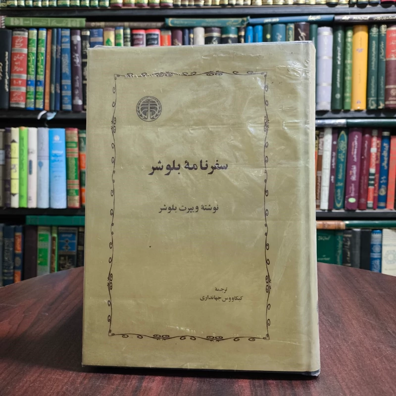 سفرنامه بلوشر  نویسنده ویپرت بلوشر مترجم کیکاووس جهانداری