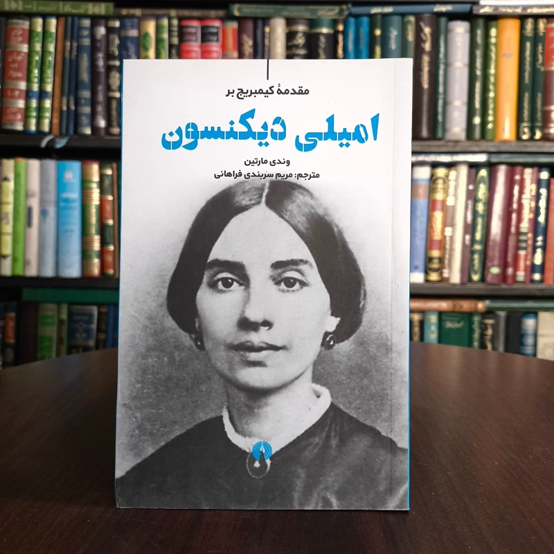 کتاب مقدمهٔ کمبریج بر امیلی دیکنسون نویسنده وندی مارتین مترجم مریم سربندی فراهانی