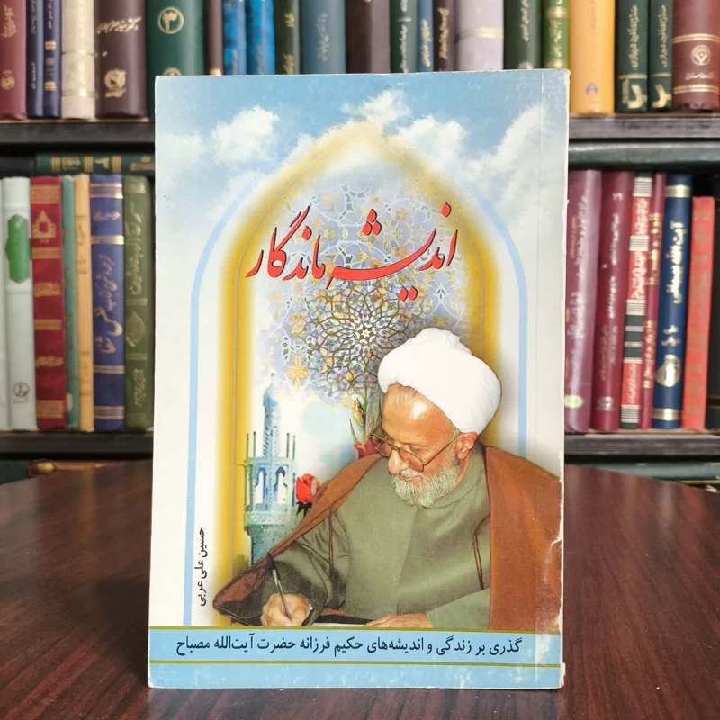 اندیشه ماندگار گذری بر زندگی و اندیشه های  حکیم فرزانه حضرت آیت الله مصباح  نویسنده حسینعلی عربی