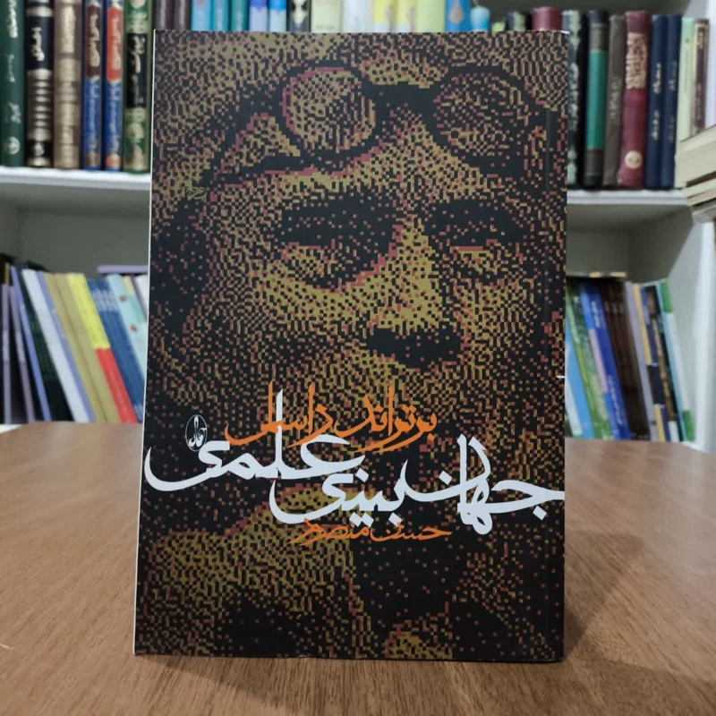 کتاب جهان بینی علمی،اثر برتراند راسل،مترجم حسن منصور