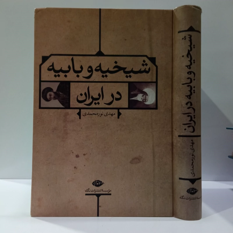 کتاب شیخیه و بابیه در ایران نویسنده مهدی نور محمدی