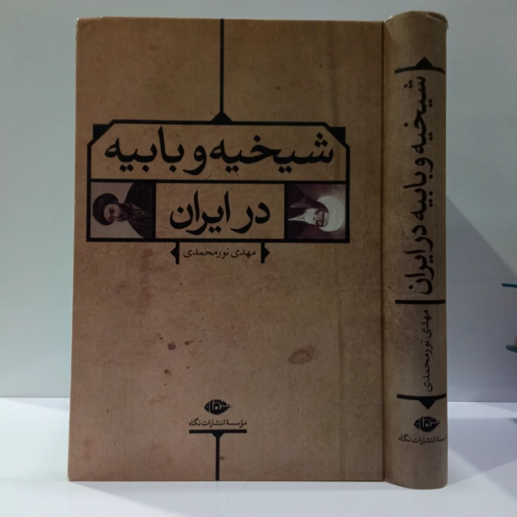 کتاب شیخیه و بابیه در ایران نویسنده مهدی نور محمدی