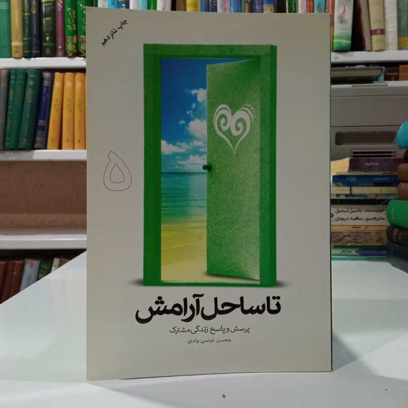 تا ساحل آرامش گام های موفقیت  در زندگی  مشترک جلد 5 نویسنده محسن عباس ولدی
