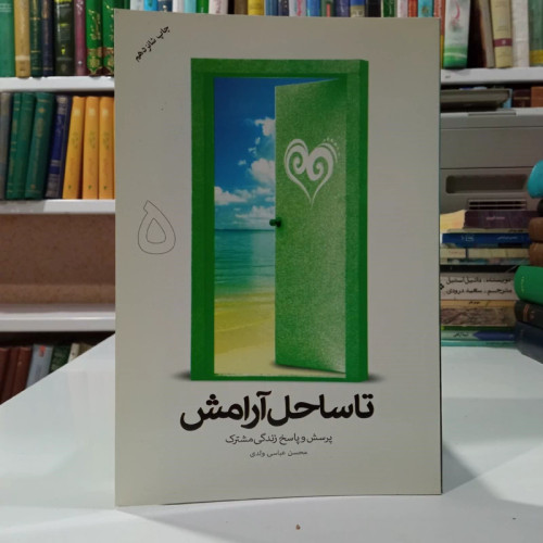 تا ساحل آرامش گام های موفقیت در زندگی مشترک جلد 5 نویسنده محسن عباس ولدی