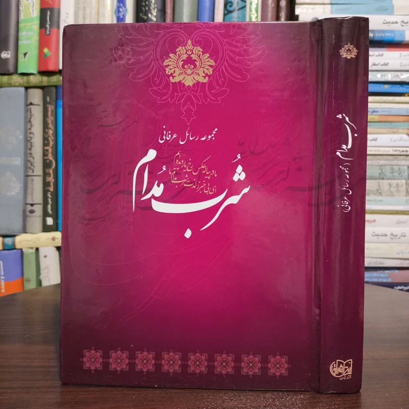 شرب مدام مجموعه رسائل عرفانی نویسنده گروهی از نویسندگان  گردآورنده محمود نجفی