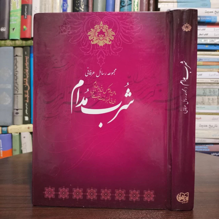 شرب مدام مجموعه رسائل عرفانی نویسنده گروهی از نویسندگان گردآورنده محمود نجفی