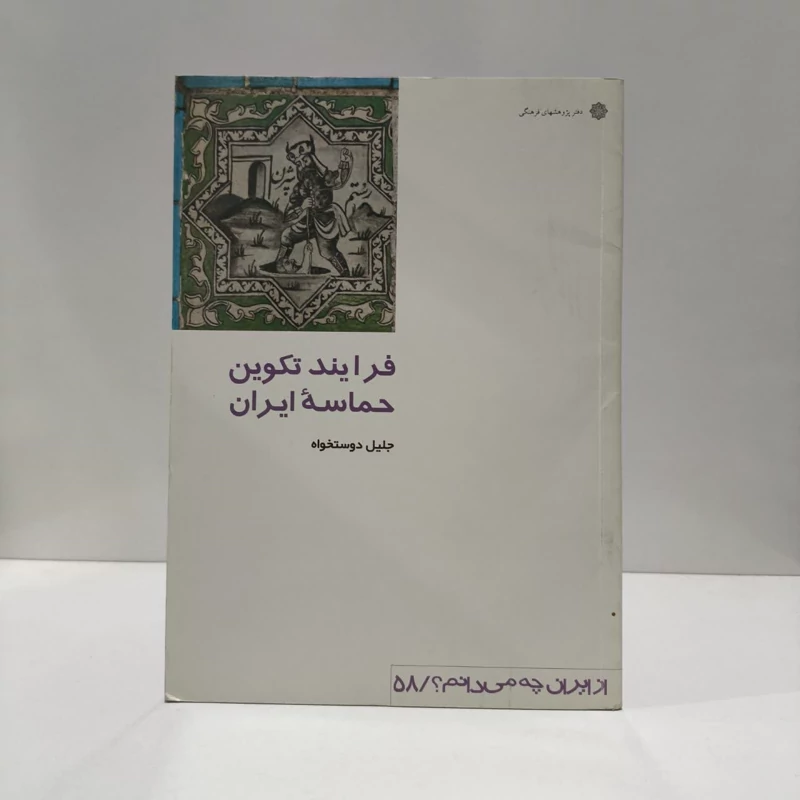 کتاب فرایند تکوین حماسه ایران،مولف،جلیل دوست خواه