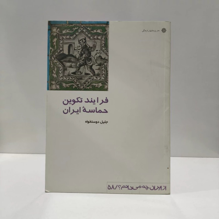 کتاب فرایند تکوین حماسه ایران،مولف،جلیل دوست خواه