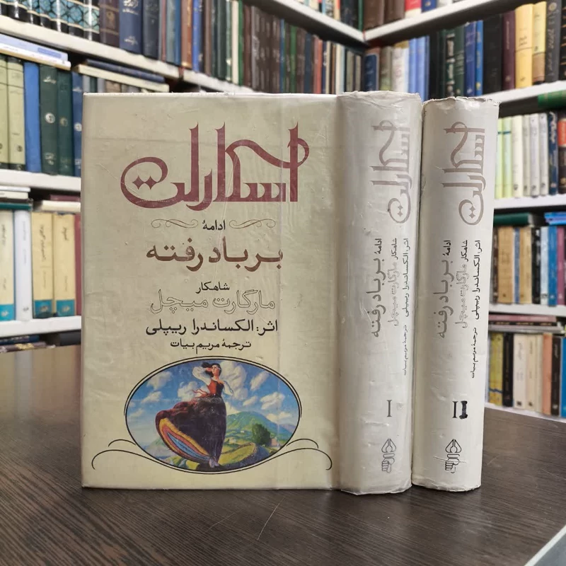 کتاب اسکارلت - 2 جلدی نویسنده الکساندرا ریپلی