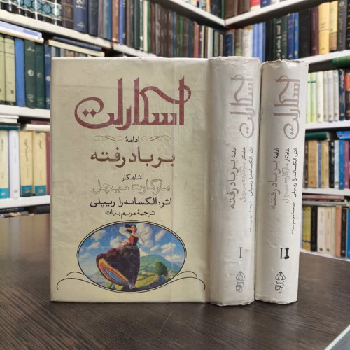 کتاب اسکارلت - 2 جلدی نویسنده الکساندرا ریپلی