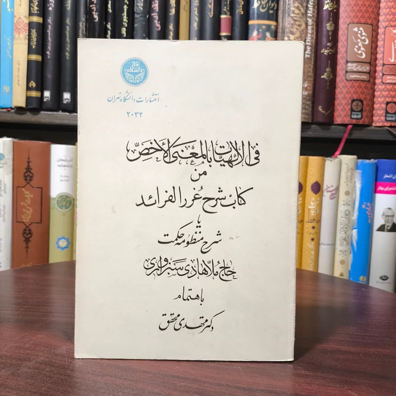 شرح  غرر الفرائد معروف به شرح منظومه الهیات بمعنی الاخص نویسنده ملاهادی سبزواری محقق مهدی محقق