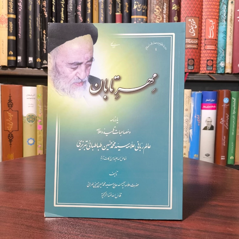 مهر تابان یادنامه و مصاحبات تلمیذ و علامه (عالم ربانی علامه سید محمدحسین طباطبایی تبریزی ره) نویسنده علامه طهرانی