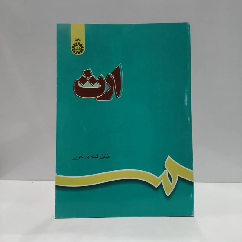 ارث نویسنده خلیل قبله ای خویی