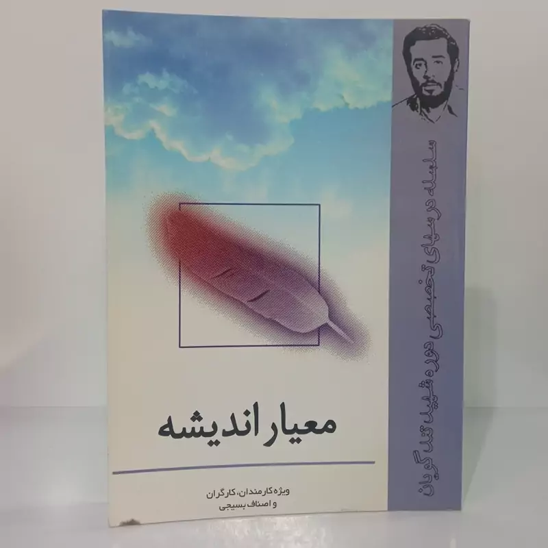معیار اندیشه عسگر سلیمانی امیری