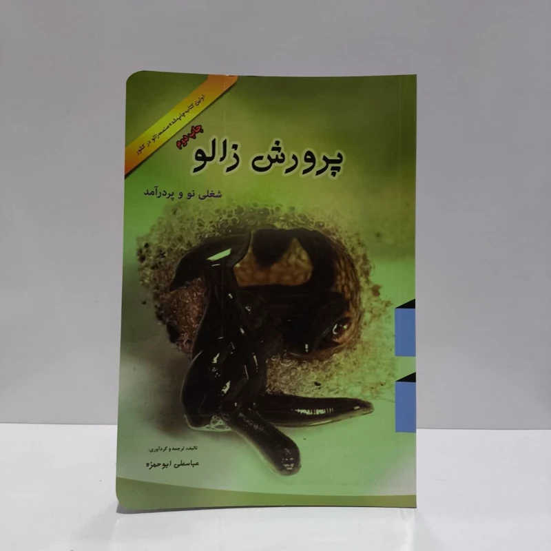 پرورش زالو نویسنده عباسعلی ابو حمزه