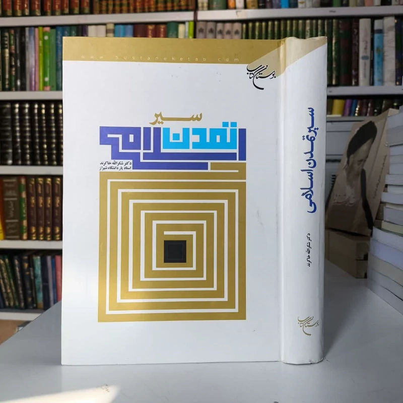 سیر تمدن اسلامی نویسنده شکر الله خاکرند