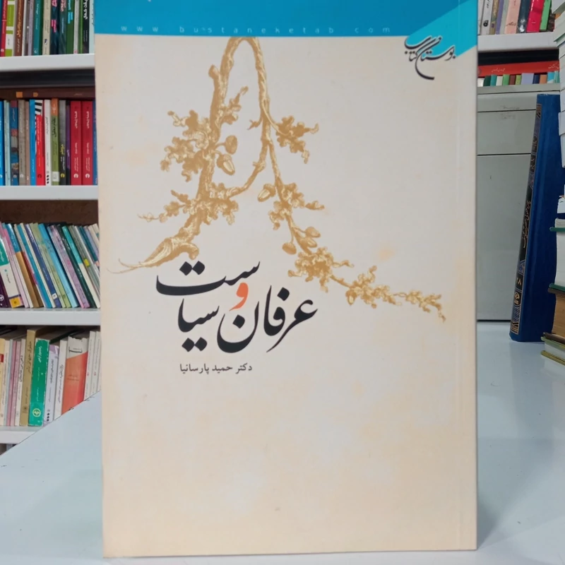 عرفان و سیاست نویسنده حمید پارسانیا