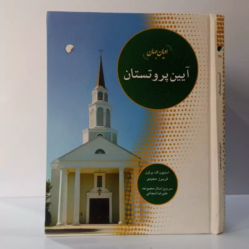 ادیان جهان آیین پروتستان (ادیان جهان چلسی) نشر ادیان و مذاهب