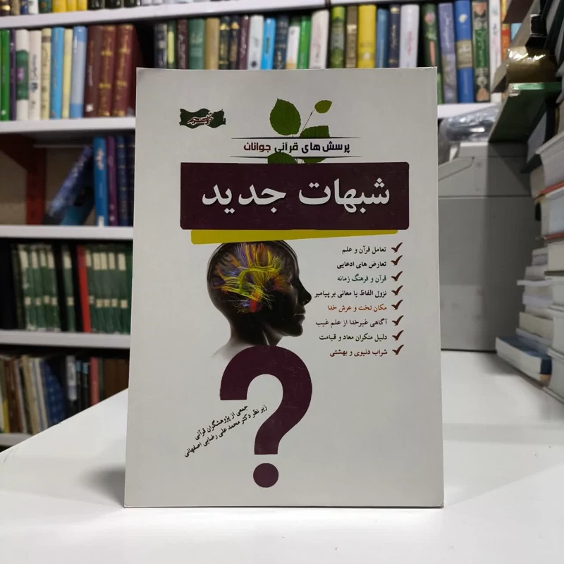 شبهات جدید،اثر،محمدعلی رضایی اصفهانی