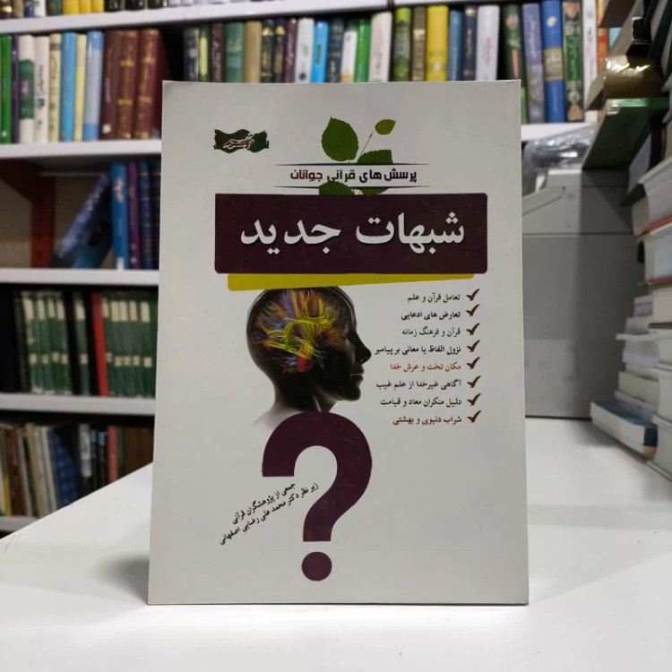 شبهات جدید،اثر،محمدعلی رضایی اصفهانی