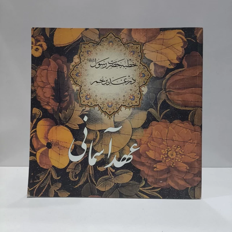 عهد آسمانی نویسنده موسسه فرهنگی هنری عاشورا