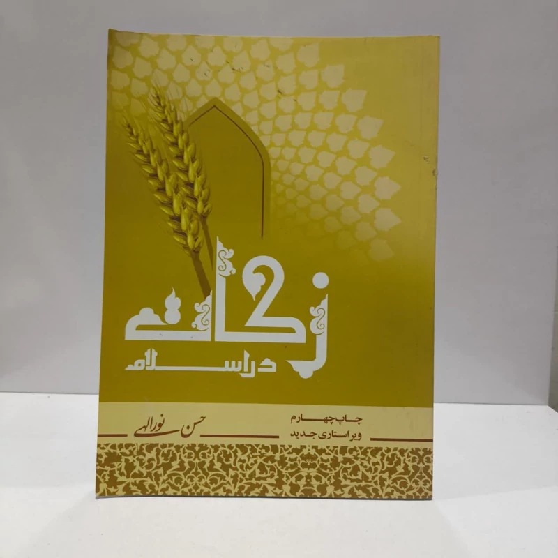 زکات در اسلام آثار و احکام زکات نویسنده حسن نور الهی