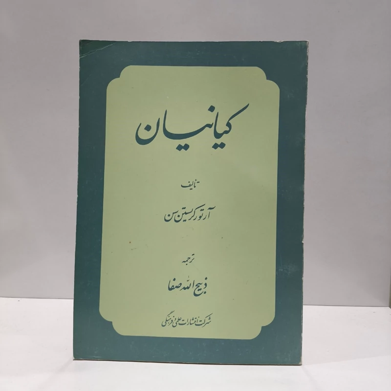 کیانیان نویسنده  آرتور کریستین سن مترجم ذبیح الله صفا