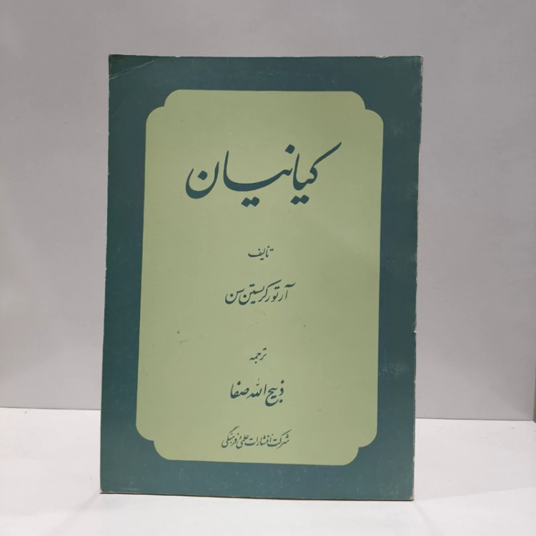 کیانیان نویسنده آرتور کریستین سن مترجم ذبیح الله صفا