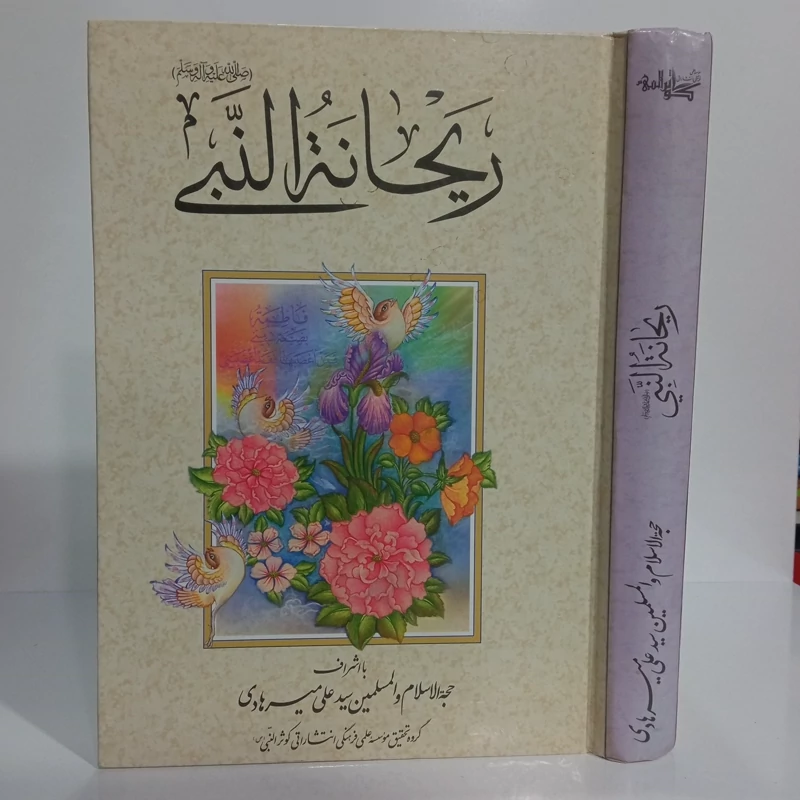 ریحانه النبی ص نویسنده سید علی میر هادی