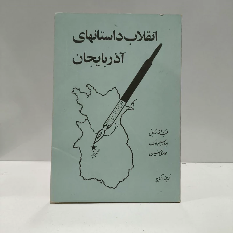 انقلاب داستانهای تبریز، ترجمه آماج